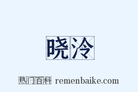 晓泠是什么意思的图片